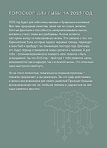 Ежедневник - Гороскоп на 2025 год. Рыбы